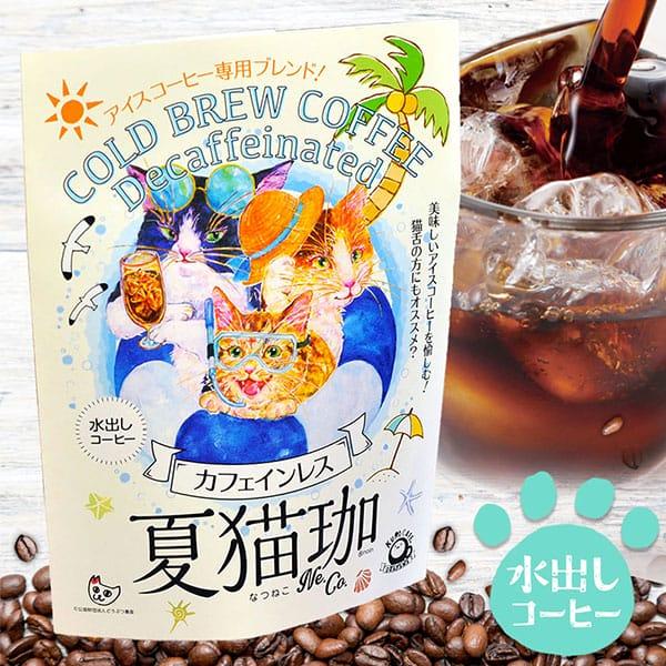 珈琲 水出しコーヒー アイスコーヒー カフェインレス デカフェ 夏猫珈 ねこ 猫好き 猫グッズ プチ...