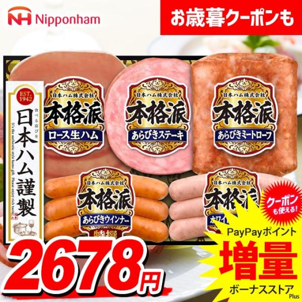 お歳暮 御歳暮 2025 ハム ギフト セット ウインナー ソーセージ ロース 生ハム 日本ハム ニ...