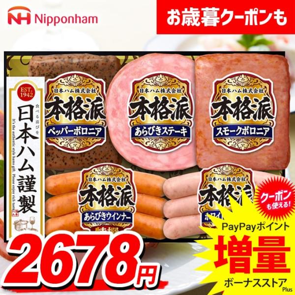 お歳暮 御歳暮 2025 ハム ギフト セット ウインナー ソーセージ 日本ハム ニッポンハム 本格...
