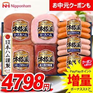 お歳暮 2024 ハム 早割 日本ハム 本格派ギフト NH−329 : 郵便局