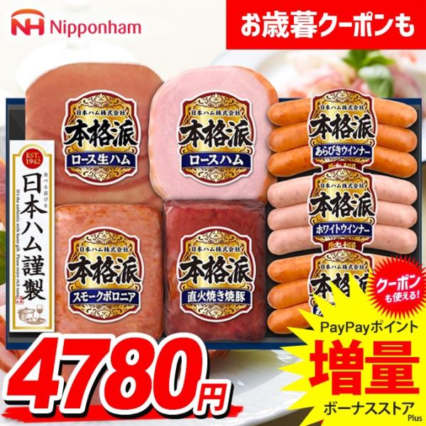 お歳暮 御歳暮 2025 ハム ギフト セット ロースハム ウインナー ソーセージ 生ハム 日本ハム...