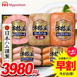 お中元 御中元 2024 ハム ギフト セット 贈り物 食品 グルメ ウインナー ソーセージ 日本ハム ニッポンハム 本格派ギフト 肉惣菜 NH-501 (7月1日以降順次発送)｜japangift