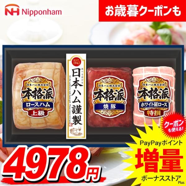 お歳暮 御歳暮 2025 ハム ギフト セット ロースハム 焼豚 肩ロース ブロック 日本ハム ニッ...