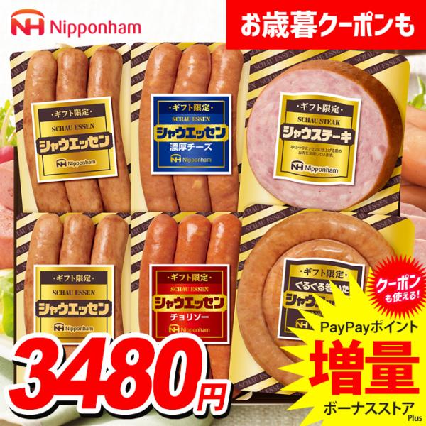 お歳暮 御歳暮 2025 ハム ギフト ウインナー ソーセージ セット 日本ハム シャウエッセンセッ...