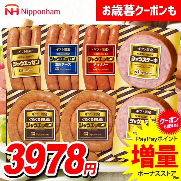 お歳暮 御歳暮 2025 ハム ギフト ウインナー ソーセージ セット 日本ハム シャウエッセンセッ...