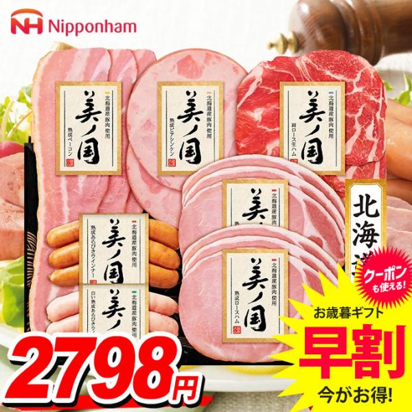 お歳暮 御歳暮 2025 ハム ギフト セット ウインナー ソーセージ 日本ハム ニッポンハム 美ノ...