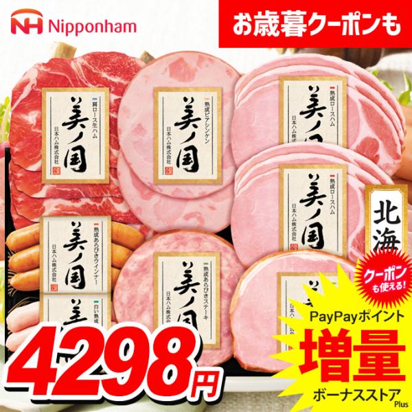 お歳暮 御歳暮 2025 ハム ギフト セット ロースハム ウインナー ソーセージ 日本ハム 美ノ国...