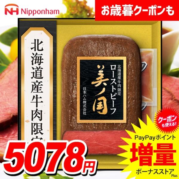 お中元 御中元 2024 お肉 ローストビーフ ギフト セット 贈り物 食品 グルメ 日本ハム ニッ...