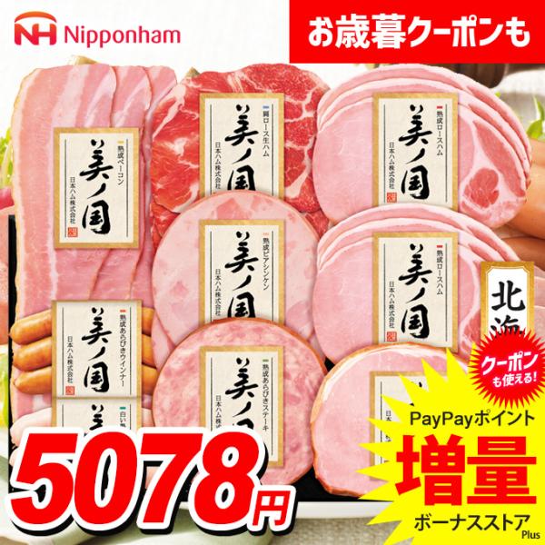 お歳暮 御歳暮 2025 ハム ギフト セット ロースハム ウインナー ソーセージ 日本ハム 美ノ国...