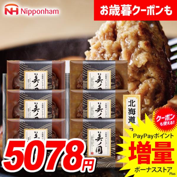 お歳暮 御歳暮 2025 惣菜 ギフト セット ハンバーグ 日本ハム 美ノ国 北海道 プレミアム 食...