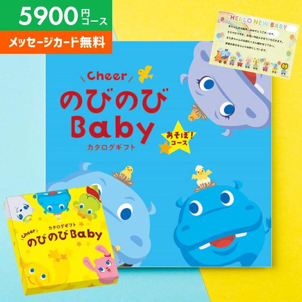 カタログギフト 出産祝い 出産祝 ギフト のびのびBaby あそぼ 5900円コース ベビー おしゃ...