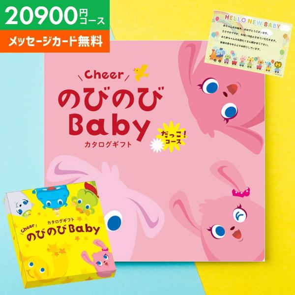 カタログギフト 出産祝い 出産祝 ギフト のびのびBaby だっこ 20900円コース ベビー おし...