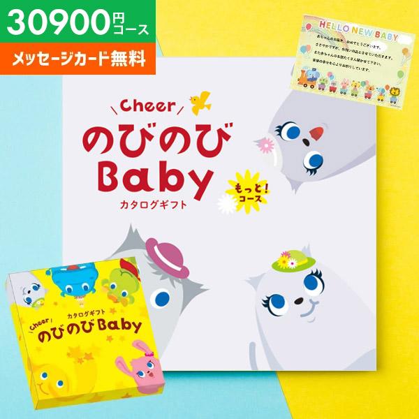 カタログギフト 出産祝い 出産祝 ギフト のびのびBaby もっと 30900円コース ベビー おし...