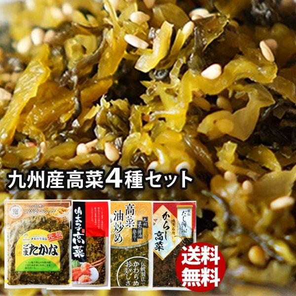 和風惣菜 漬物 三池高菜 ごまたかな 明太子高菜 からし高菜 高菜油炒め セット 4種 ご飯のお供 ...