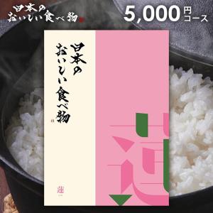 カタログギフト グルメ 食品 海鮮 肉 スイーツ 日本のおいしい食べ物 蓮 (はす) 5000円コース 結婚内祝い 引き出物 出産内祝い 香典返し｜japangift