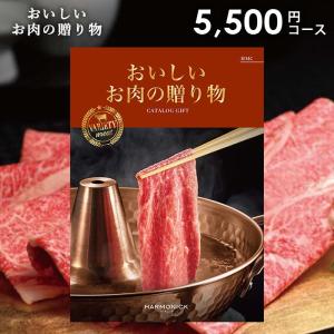 カタログギフト 内祝い グルメ 食品 お肉 和牛 ハーモニック 5000円コース 母の日 ギフト おいしいお肉の贈り物 HMC 国産 松坂牛 神戸ビーフ 近江牛 米沢牛｜japangift