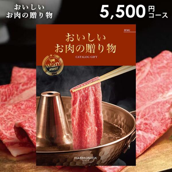 カタログギフト 内祝い グルメ 食品 お肉 和牛 ハーモニック 5000円コース 母の日 ギフト お...