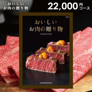 カタログギフト 内祝い グルメ 食品 お肉 和牛 ハーモニック 22000円コース お中元 2026 ギフト おいしいお肉の贈り物 HMB 国産 松坂牛 神戸牛 近江牛 米沢牛