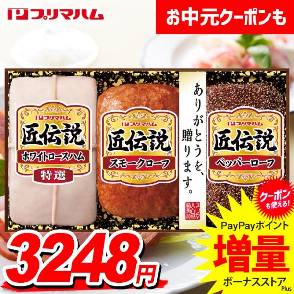 お中元 御中元 2026 ハム ギフト セット ロースハム ミートローフ プリマハム 匠伝説 送料無...