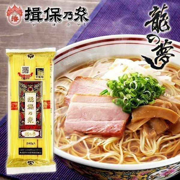 揖保乃糸 中華麺 龍の夢 3束入 240g 冷やし中華 乾麺 冷麺 (k-n)