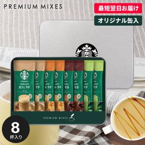 スターバックス スタバ 父の日 プレゼント お中元 ギフト 2024 コーヒー 結婚 出産 内祝い お返し セット プレミアム ミックス SBP-20B おしゃれ 快気 asno｜japangift