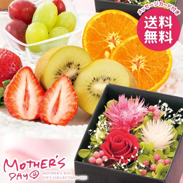 母の日 ギフト 2026 食品 フルーツ 果物 セット プレゼント 花以外 フルーツ盛り合わせ プリ...
