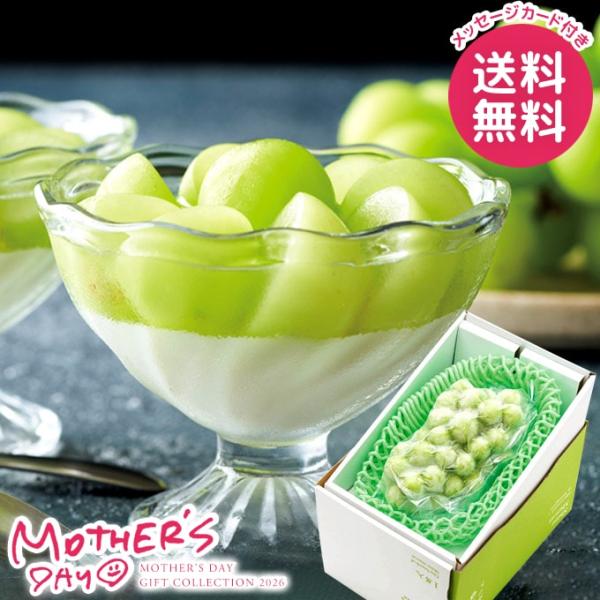 母の日 ギフト 2026 食品 フルーツ 果物 プレゼント 花以外 ぶどう 葡萄 シャインマスカット...