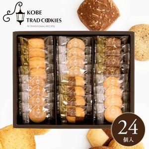 お歳暮 御歳暮 2025 内祝い お返し スイーツ ギフト 贈り物 セット 神戸トラッドクッキー クッキー 個包装 24枚入 神戸浪漫 詰合せ お菓子 オシャレ TC-10N