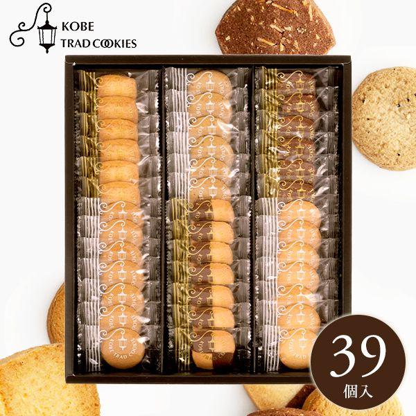 内祝い お返し スイーツ 父の日 プレゼント セット 神戸トラッドクッキー クッキー 個包装 39枚...