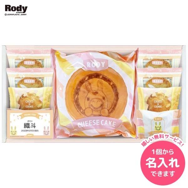 ロディ 内祝い お返し 名入れ スイーツ ギフト お菓子 洋菓子 焼き菓子 ケーキ セット 誕生日 ...