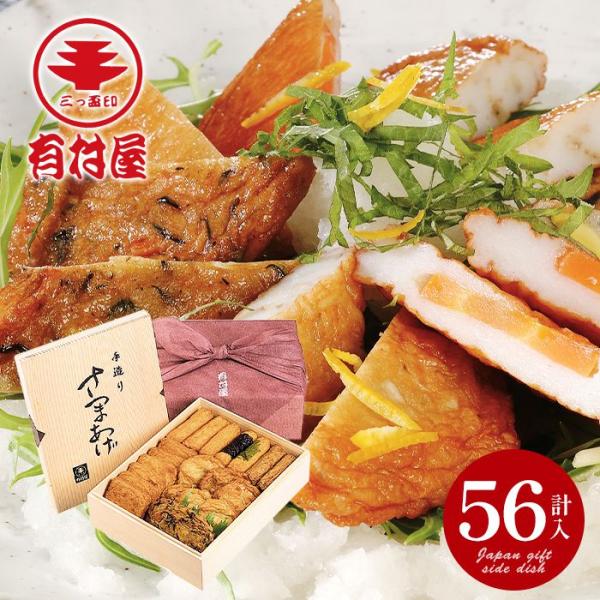 内祝い お返し 惣菜 ギフト 贈り物 お取り寄せグルメ 鹿児島 有村屋 さつまあげ 計56個 セット...