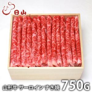 母の日 内祝い お返し 肉 和牛 プレゼント ギフト お取り寄せ 東京 人形町 日山 山形牛 サーロイン すき焼 750g 国産 セット メーカー直送｜japangift