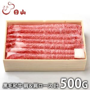 内祝い お返し 肉 和牛 父の日 プレゼント ギフト お取り寄せ 日山 黒毛和牛 肩 肩ロース すき焼き 計500g 国産 セット メーカー直送｜japangift