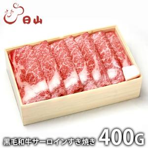 内祝い お返し 肉 和牛 父の日 プレゼント ギフト お取り寄せ 東京人形町日山 黒毛和牛 サーロイン すき焼き 400g 国産 セット メーカー直送｜japangift