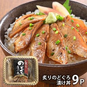 内祝い 内祝 お返し 惣菜 父の日 プレゼント ギフト お取り寄せグルメ 炙りのどぐろ漬け丼 計9パック セット 詰合せ メーカー直送｜japangift