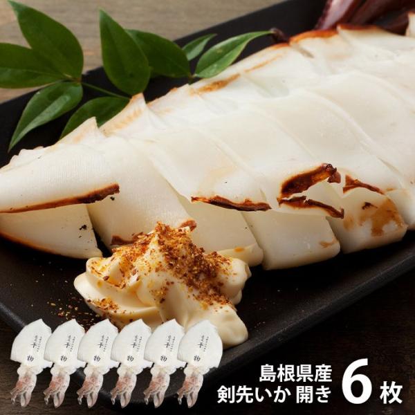 内祝い お返し 海鮮 惣菜 プレゼント ギフト お取り寄せグルメ 島根県産 剣先いか 開き 6枚 セ...