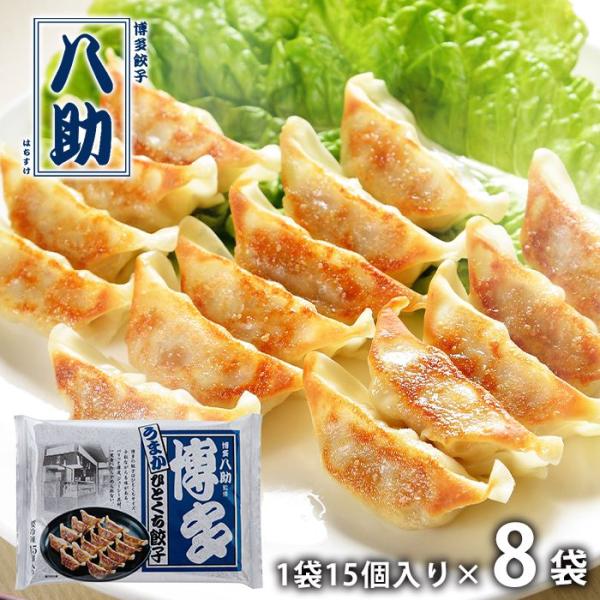 内祝い お返し 惣菜 父の日 プレゼント ギフト お取り寄せ 博多八助 博多うまかひとくち餃子 8袋...