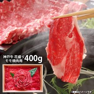 内祝い 内祝 お返し 神戸牛 お取り寄せグルメ 肉 父の日 プレゼント ギフト セット 詰合せ 花盛り 400g メーカー直送 食品 食べ物｜japangift