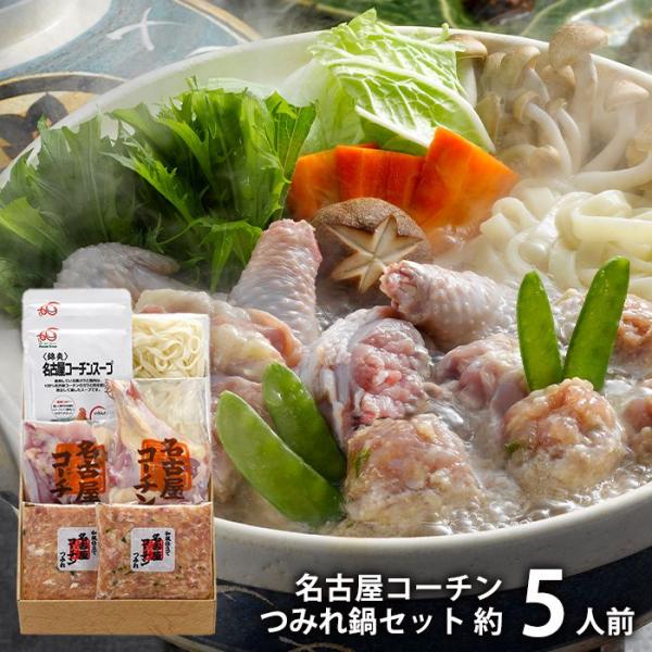 内祝い お返し 惣菜 ギフト 贈り物 鍋 セット 名古屋コーチン つみれ鍋 4〜5人前 お取り寄せグ...