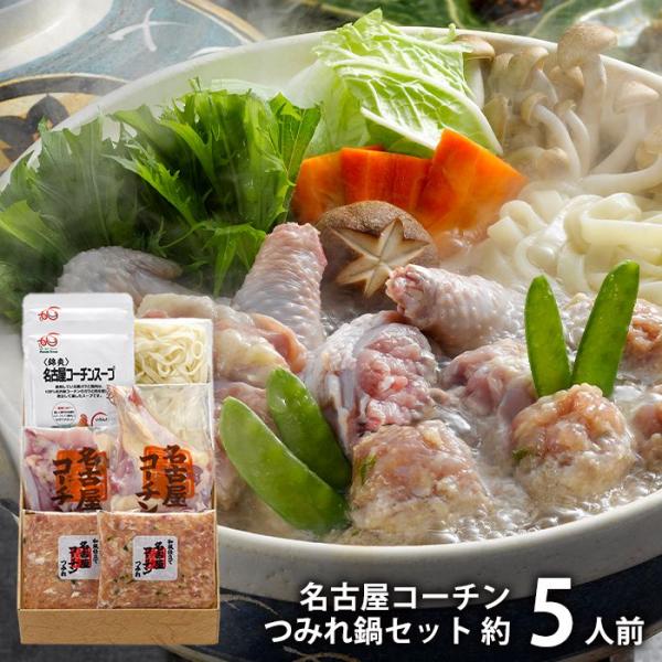 内祝い お返し 惣菜 父の日 プレゼント ギフト 鍋 セット 名古屋コーチン つみれ鍋 4〜5人前 ...