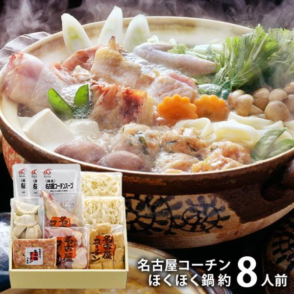 内祝い お返し 惣菜 父の日 プレゼント ギフト 鍋 セット 名古屋コーチン ほくほく鍋 7〜8人前...