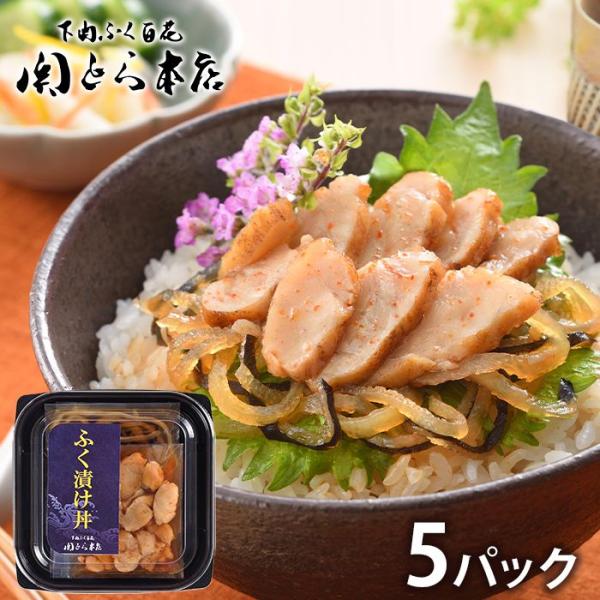 内祝い お返し 海鮮 惣菜 父の日 プレゼント ギフト お取り寄せ 関とら本店 下関 ふく漬け丼の具...