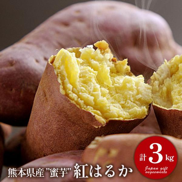 内祝い お返し さつまいも 野菜 母の日 ギフト 2026 贈り物 徳用 蜜芋 紅はるか 3kg セ...