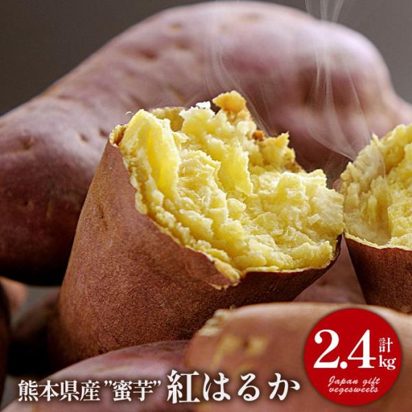 内祝い お返し さつまいも 野菜 母の日 ギフト 2026 贈り物 徳用 蜜芋 紅はるか 2.4kg...