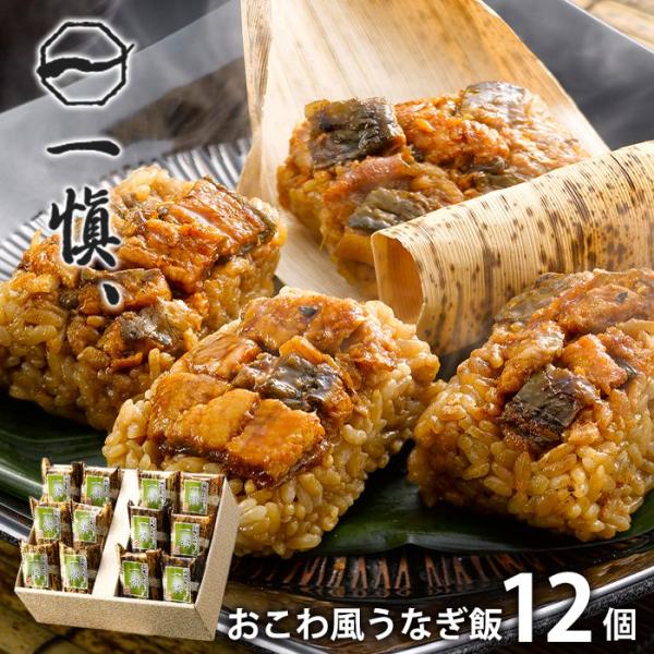 内祝い お返し 惣菜 海鮮 父の日 プレゼント ギフト うなぎ割烹「一愼」 おこわ風 うなぎ飯 12...