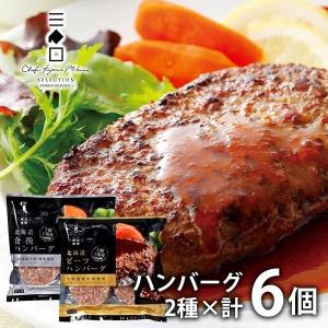 内祝い 内祝 お返し 惣菜 父の日 プレゼント ギフト ハンバーグ セット 2種 計4個入 北海道 十勝 三國清三 推奨 メーカー直送