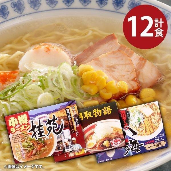 内祝い 内祝 お返し ラーメン 取り寄せ プレゼント ギフト 詰合せ 北海道 人気ラーメン店 12食...