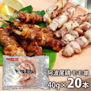 内祝い 内祝 お返し お取り寄せグルメ 父の日 プレゼント ギフト セット 詰合せ 阿波尾鶏 モモ串 40g 20本 メーカー直送 食品 食べ物｜japangift