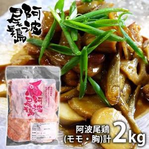 内祝い 内祝 お返し お取り寄せグルメ 父の日 プレゼント ギフト 詰合せ 阿波尾鶏 食べ比べ モモ 胸 2kg セット メーカー直送 MMT25 食品 食べ物｜japangift