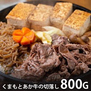 内祝い お返し 肉 和牛 プレゼント ギフト お取り寄せグルメ くまもと あか牛 切落し 計800g 国産 セット 冷凍便 SK-22 メーカー直送｜japangift